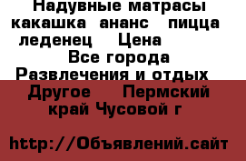 Надувные матрасы какашка /ананс / пицца / леденец  › Цена ­ 2 000 - Все города Развлечения и отдых » Другое   . Пермский край,Чусовой г.